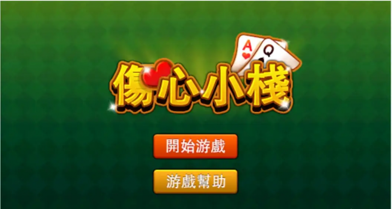 【APT扑克】大发娱乐重磅上线《伤心小栈》：一款充满情感与策略的纸牌新作