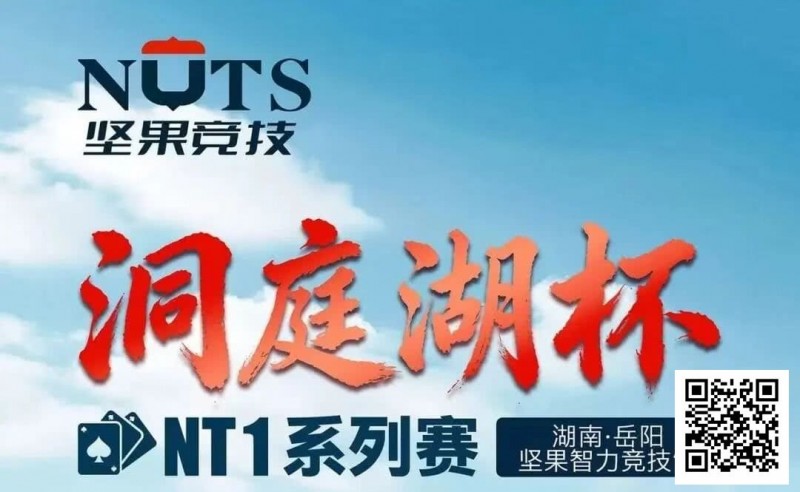 【APT扑克】洞庭湖杯NT1 | 主赛1135人次，107人晋级半决赛，江苏锐、吴鑫分获C/D组CL