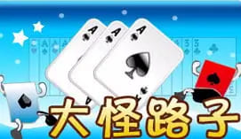 【APT扑克】大怪路子：大发娱乐全新上线的智慧牌局，打破常规赢出奇迹！