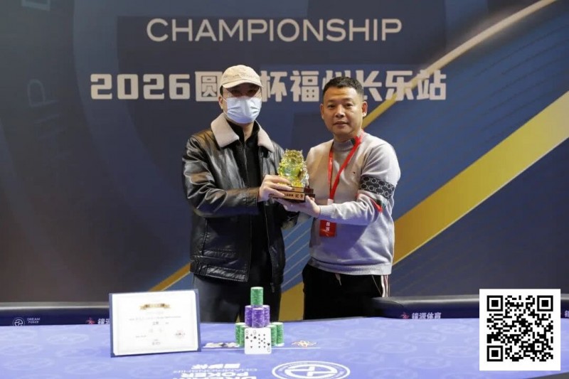 【APT扑克】DPC圆梦杯长乐站｜大乱斗！杨迟生力压群雄终夺冠，李靖晶/冯国强分获亚/季军，赛事圆满结束