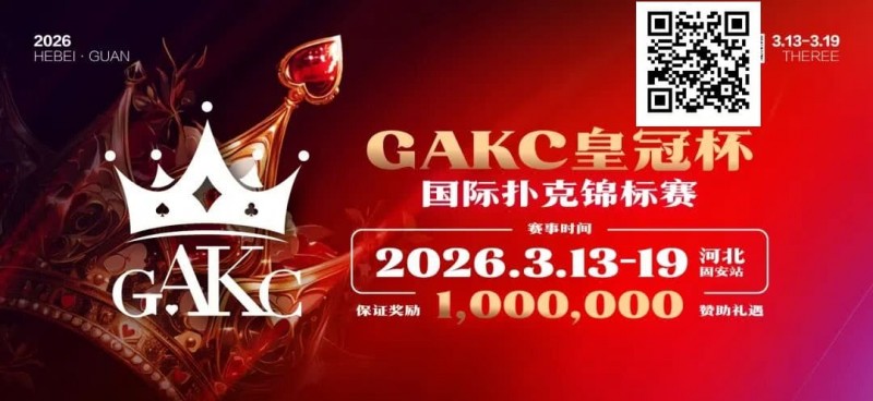 【APT扑克】京南明珠,智竞巅峰 | 2026GAKC固安皇冠杯国际扑克锦标赛重磅启幕
