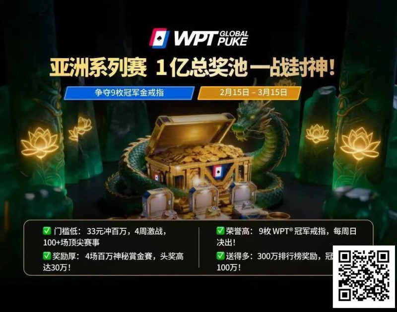 【APT扑克】WPT亚洲赛来了,保底1亿!马年封神之战,解锁你的扑克传奇