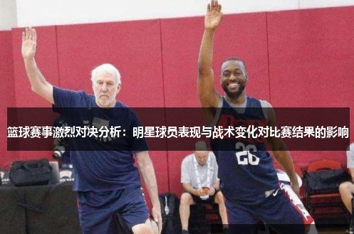 【APT扑克】大发篮球战术变化对比赛结果的影响