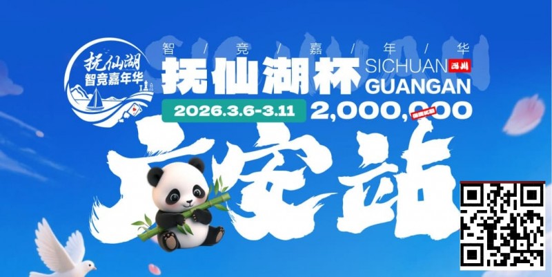 【APT扑克】抚仙湖杯广安站|详细赛程赛制公布,地标介绍美食推荐,线上选拔赛火热进行中!