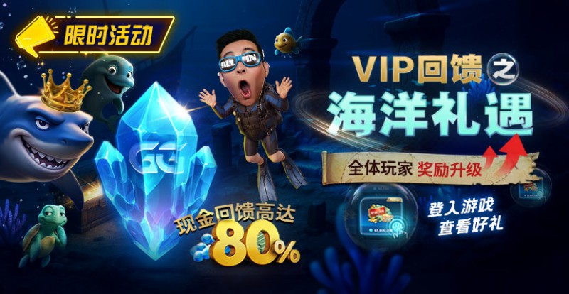 APT扑克VIP回馈之海洋礼遇全体玩家奖励升级现金回馈高达80%