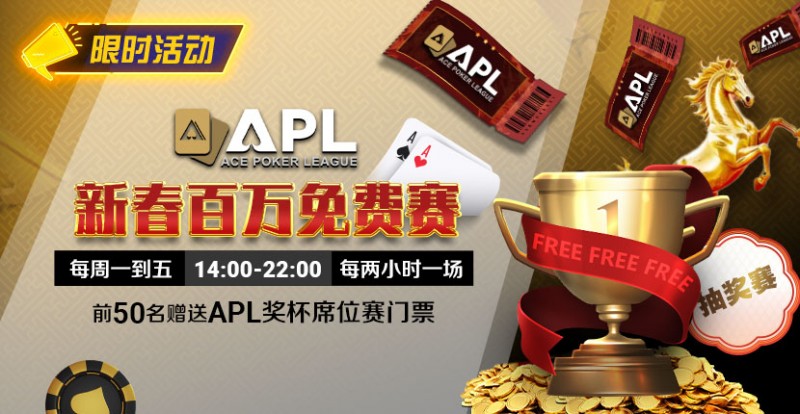 【APT扑克】限时活动：APL 新春百万免费赛