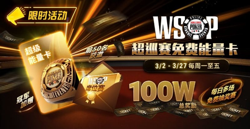 【APT扑克】限时活动:3/2-3/27WSOP超巡赛免费能量卡100W总奖励免费赛