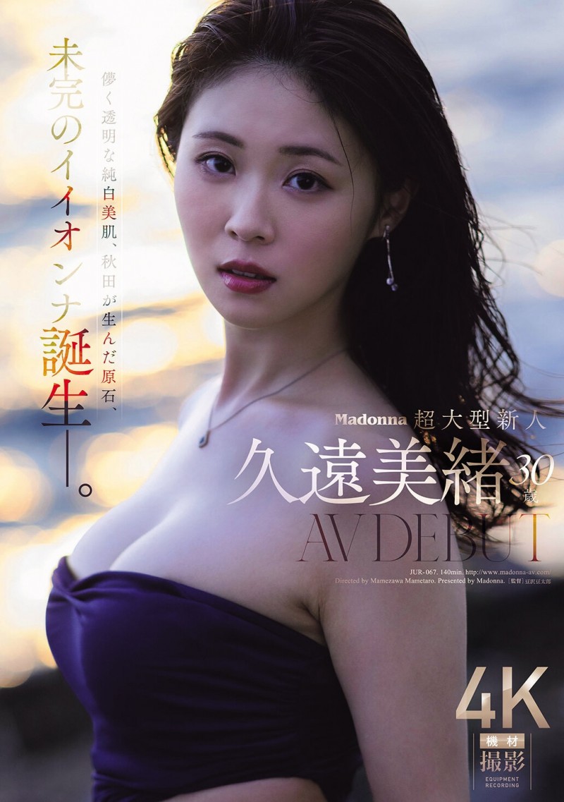 【APT扑克】久遠美緒(久远美绪)出道作品JUR-067发布!Madonna超大型新人!纯白美肌的秋田美人!