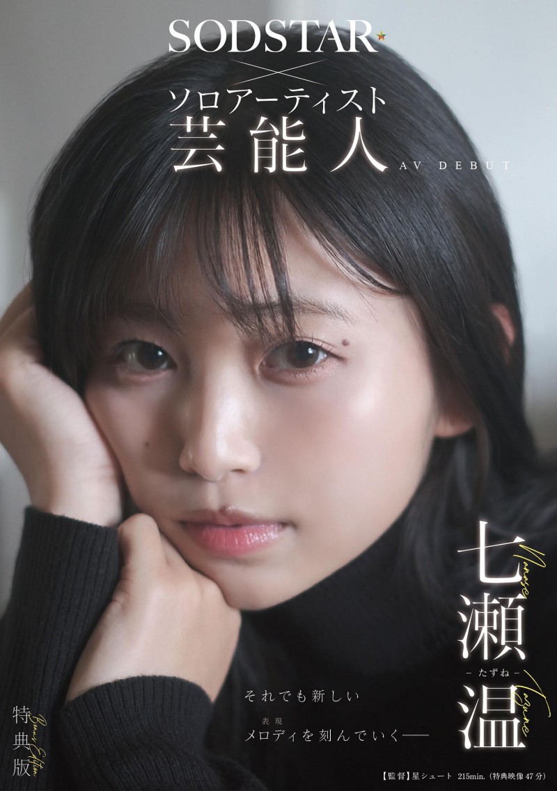 【APT扑克】七瀬温(七濑温)出道作品START-511发布!SOD STAR全新艺能人女优登场!她是大阪当地的创作歌手!