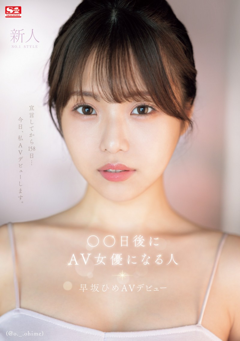 【APT扑克】早坂ひめ(早坂姬)出道作品SONE-047发布!158天的等待!预告AV出道、有脸有奶超会扭的网红登场!