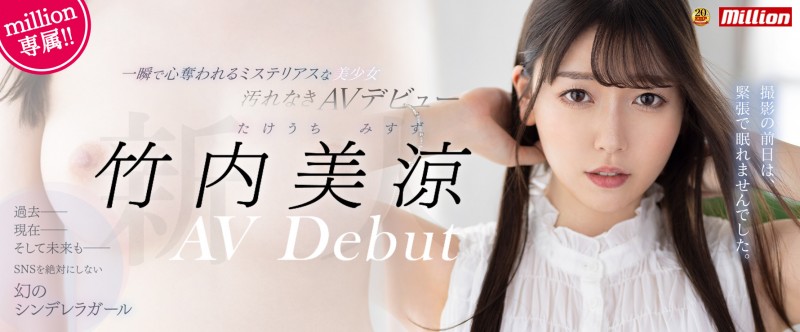 【APT扑克】竹內美涼(竹内美凉)出道作品MKMP-478发布！美肌粉红奶！拒绝社群能一瞬间夺走你的心！