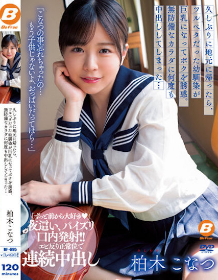 【APT扑克】柏木こなつ(柏木小夏)作品BF-695发布！回老家发现青梅竹马变成「F罩杯大胸妹」，「透视居家服挑逗」让我连续中出