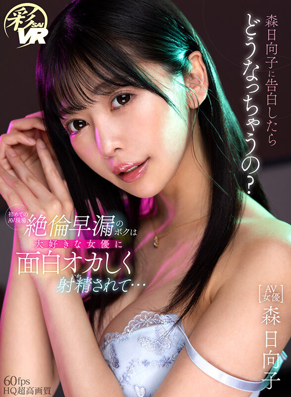 【APT扑克】[SAVR-215]新感觉VR！你可以和艾薇女艺人告白！