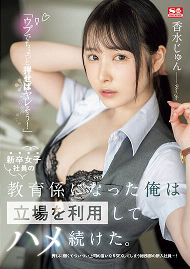 【APT扑克】SSIS-986,香水じゅん(香水纯)最新作品2023-12-22发布!