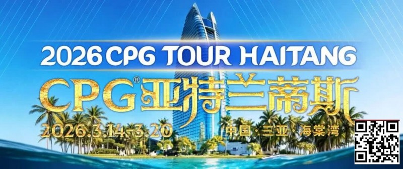 【APT扑克】赛事信息｜2026CPG®海棠湾巡游赛详细赛程赛制及相关赛事规定