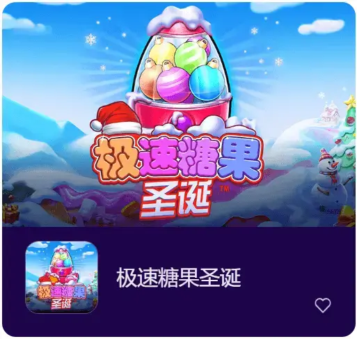 《极速糖果圣诞》:大发娱乐甜蜜巨献,开启极速缤纷之旅!