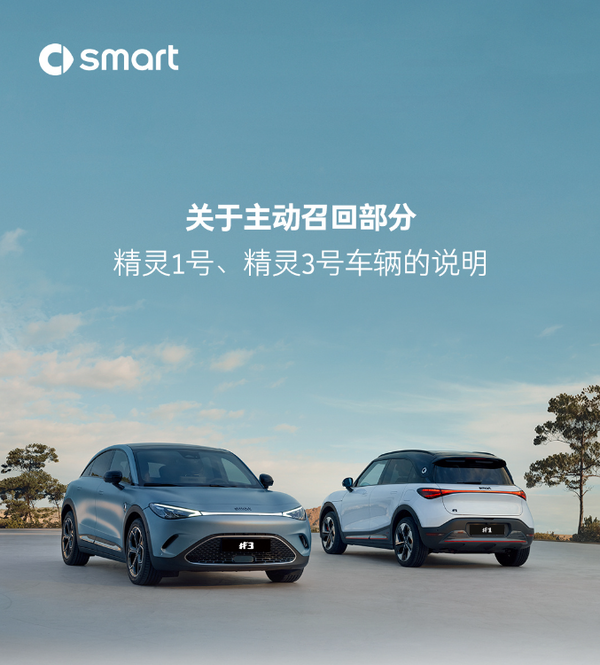 smart主动召回部分精灵1号、精灵3号 存在电池安全问题 【APT扑克】smart主动召回部分精灵1号、精灵3号 存在电池安全问题