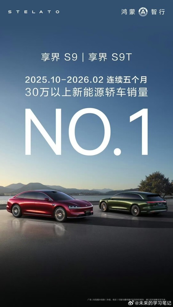 【APT扑克】享界9系蝉联30万＋新能源轿车销量冠军 连续五个月！