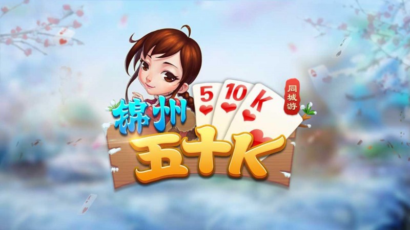 【APT扑克】五十K重磅登场！尽在大发娱乐，开启你的智慧牌局之旅！