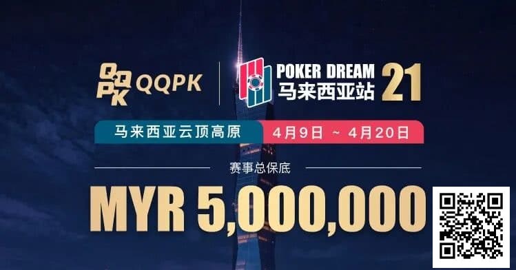 【APT扑克】线上票赛3月23日率先开战!PD21云顶站500万保底,早鸟福利限时抢
