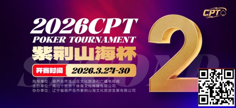 【APT扑克】倒计时3天！2026 CPT紫荆山海杯启幕在即，大咖嘉宾齐聚葫芦岛共赴扑克盛宴