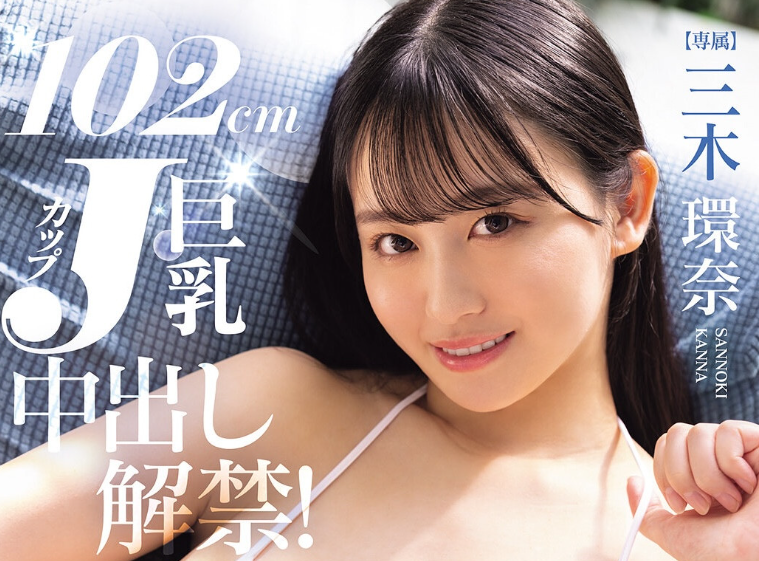 【APT扑克】[PPPE-413]换了片商大解放！ J罩杯的三木环奈中出解禁！