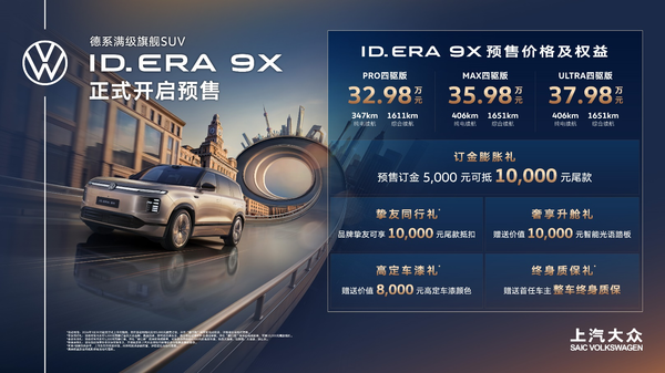 【APT扑克】32.98万起预售！上汽大众ID. ERA 9X满级登场