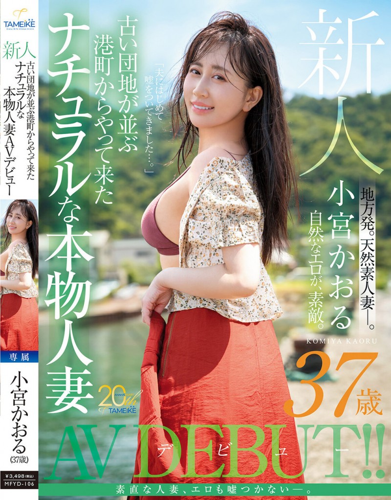 【APT扑克】小宮かおる(小宫薰)出道作品MFYD-106发布！这位从乡下来到东京的人妻曾和FC2无码卖家合作？