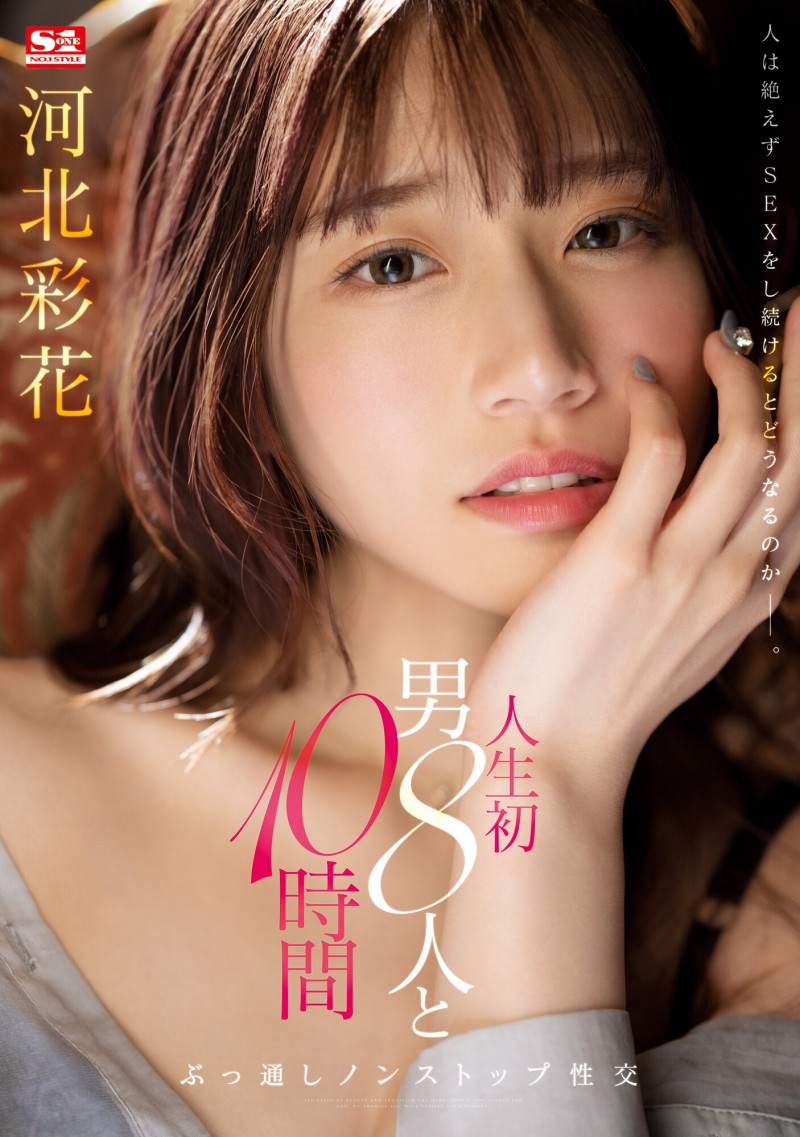 【APT扑克】河北彩花作品SSIS-913发布!和8位男优不停机狂搞10小时!坏掉了!