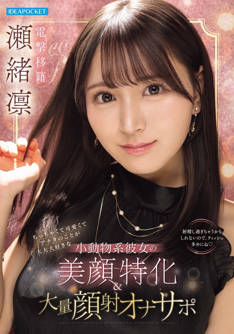 【APT扑克】瀬緒凛(濑绪凛)作品IPZZ-839发布！电击移籍！她漂亮的脸蛋被射爆！