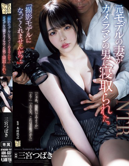 【APT扑克】三宮つばき(三宫椿)作品ADN-637发布！前外拍模特人妻重新开始接摄影案，结果越拍衣服越少最后整个失控