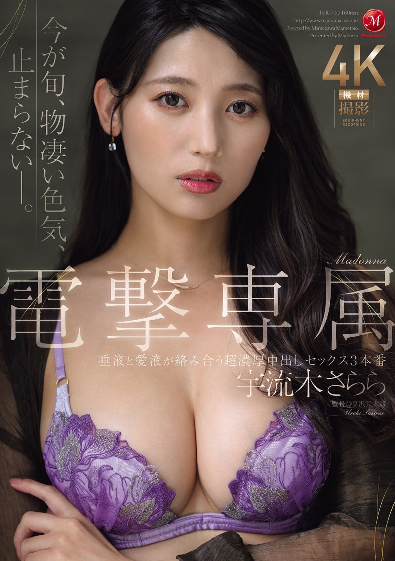 【APT扑克】宇流木さらら(宇流木沙罗罗)作品JUR-710发布！国民美少女变美女！她电击专属大升级！