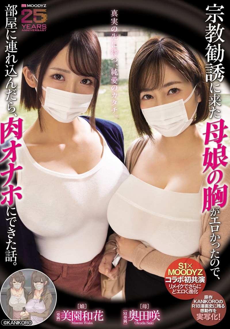 【APT扑克】美園和花(美园和花)、奥田咲共演作品MIMK-274发布！漫改经典重现！她们母子传教传上床！