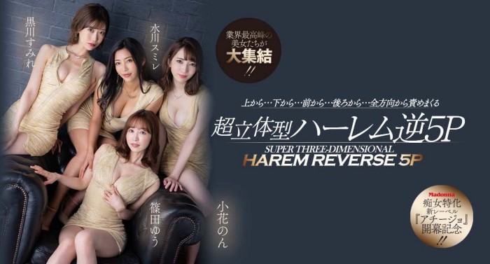 【APT扑克】[ACHJ-002]痴女的时代来临！ Madonna打造让男艺人做恶梦的新系列！