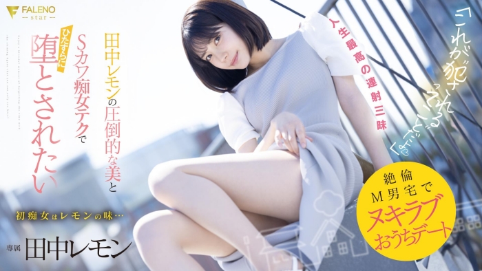 【APT扑克】[FSDSS-638]M男艺人中头奖！ 打开房门看到的田中柠檬（田中レモン）既是天使也是恶魔！