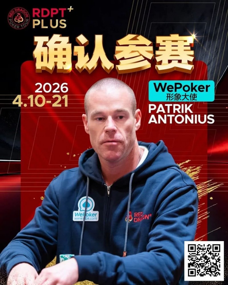 【APT扑克】2026红龙杯PLUS赛程公布：Antonius、谈轩、王烨确认参赛
