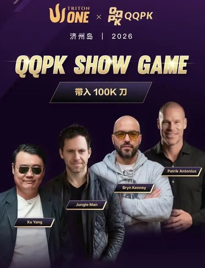【APT扑克】8大扑克巨星集结！QQPK SHOW GAME全球开播，巅峰对决一触即发