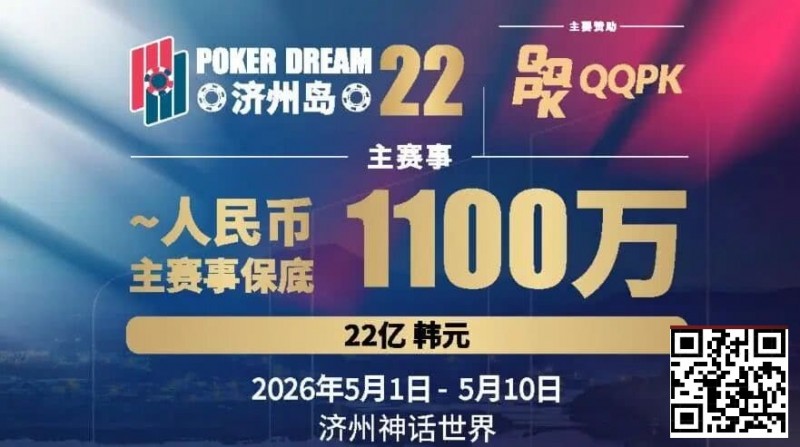 【APT扑克】PD22济州岛站全攻略:QQPK线上Day1直通主赛Day2,1100万保底等你冲,还有酒店福利+冠军10万奖励等你来战