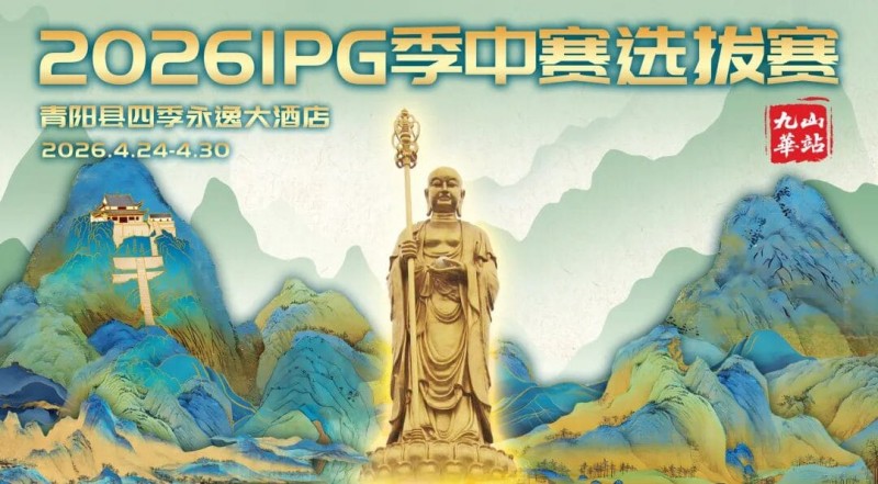 【APT扑克】2026 IPG季中赛选拔赛·九华山站交通全指南（机场/高铁/自驾一篇搞定）