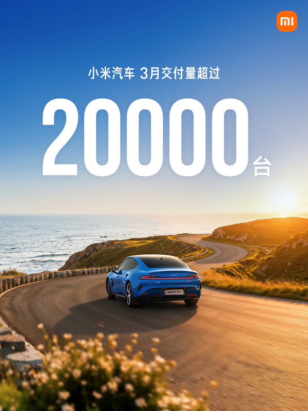 【APT扑克】3月小米汽车交付量超过20000台 新SU7交付7000台