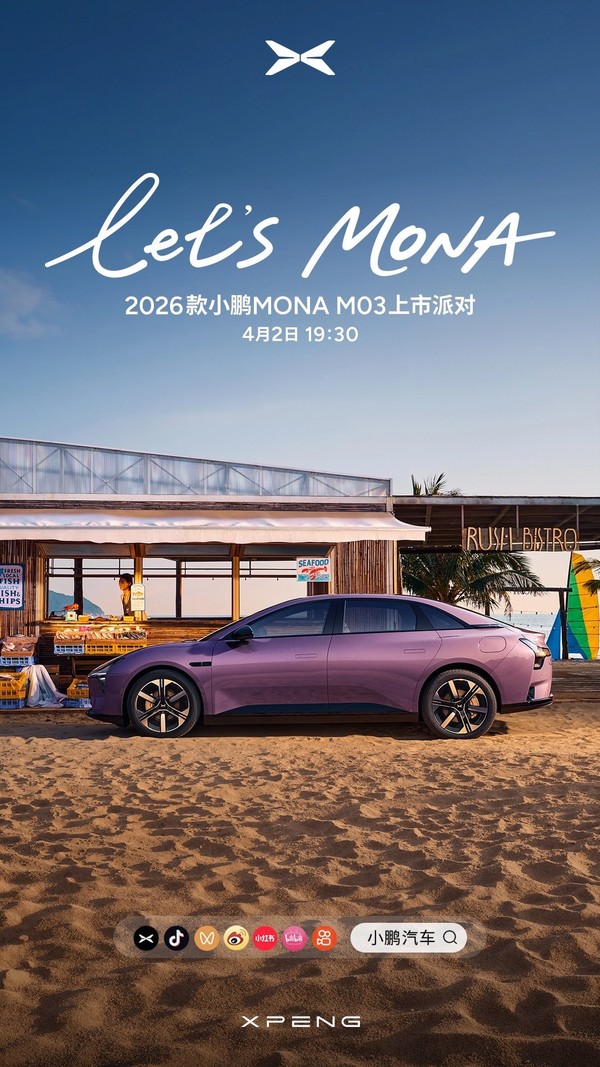 2026款小鹏MONA M03 【APT扑克】2026款小鹏MONA M03今日上市 智驾、三电再升级