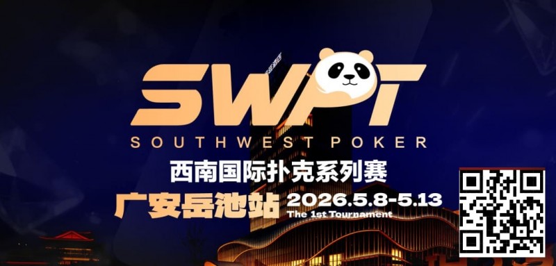 【APT扑克】抚仙湖杯赛事品牌升级，正式更名SWPT西南国际扑克系列赛