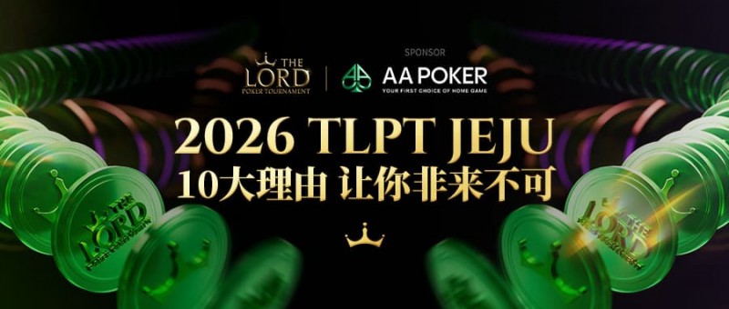 【APT扑克】站在玩家视角：为何5月的TLPT是你绝不能错过的亚洲“扑克之约”？