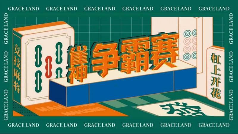 【APT扑克】雀神麻将全国大赛正式开启：国际标准规则成最大看点