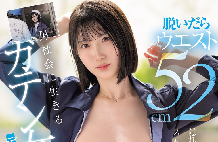 【APT扑克】[HMN-851]细腰巨乳的工地监工！ 性欲更胜男性的高坂海爱出道求中出！