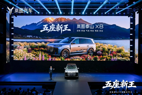 【APT扑克】岚图泰山X8开启预售 大五座设计 五个版本30.29万元起