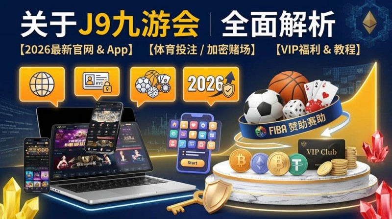 【APT扑克】2026年FIBA赛事观赛升级：动态数据与多维玩法如何重塑篮球体验？