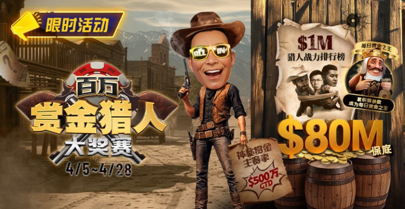 【APT扑克】0万赏金来袭!百万猎人大战正式开启