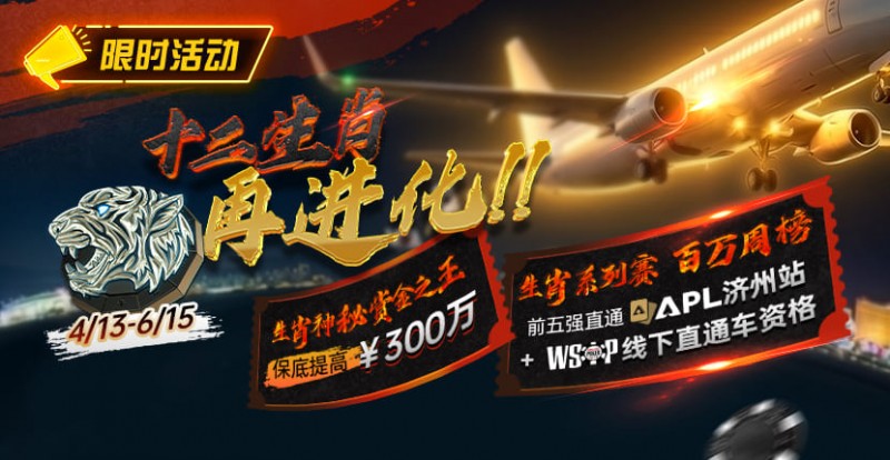 【APT扑克】最新限时活动：十二生肖系列赛全面上线，赢属于你的巅峰荣誉