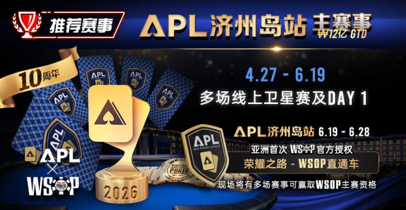 【APT扑克】推荐赛事：APL济州岛站2026赛程公布｜₩12亿保底主赛事 + WSOP直通车 + 多场线上卫星赛